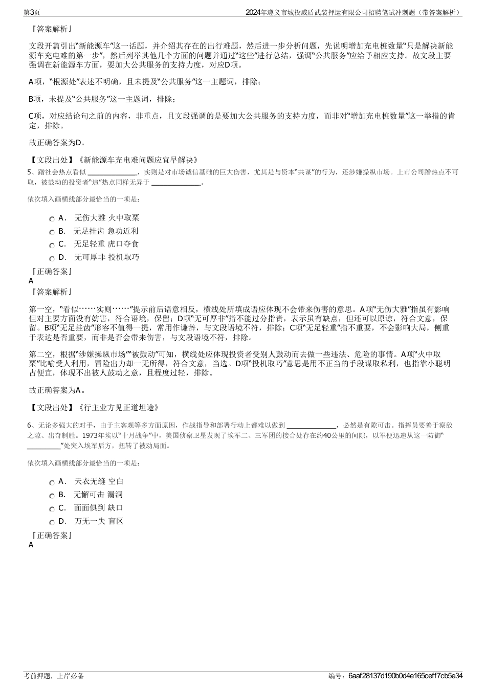 2024年遵义市城投威盾武装押运有限公司招聘笔试冲刺题（带答案解析）_第3页