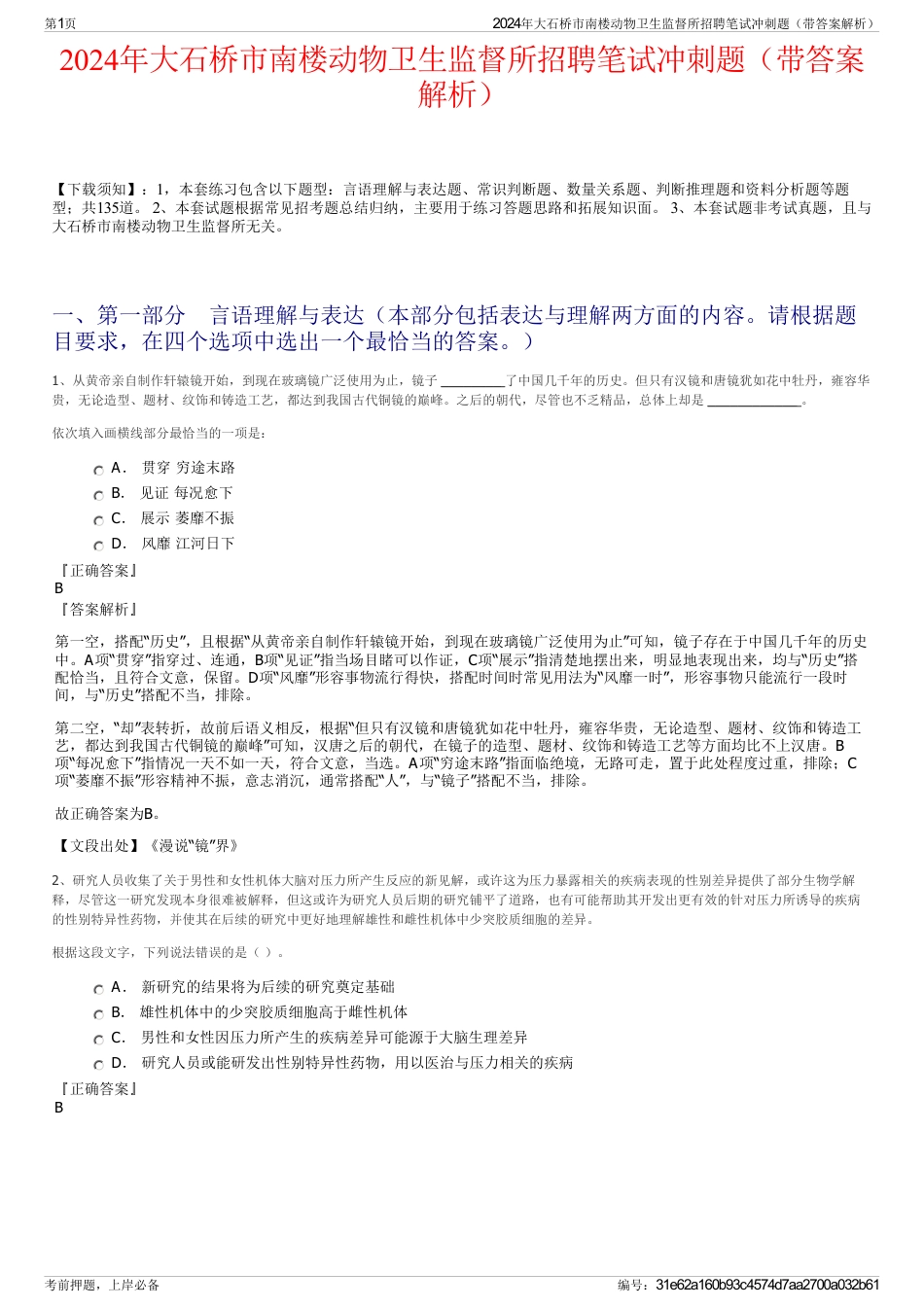 2024年大石桥市南楼动物卫生监督所招聘笔试冲刺题（带答案解析）_第1页