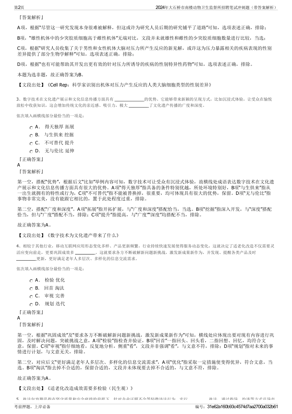 2024年大石桥市南楼动物卫生监督所招聘笔试冲刺题（带答案解析）_第2页