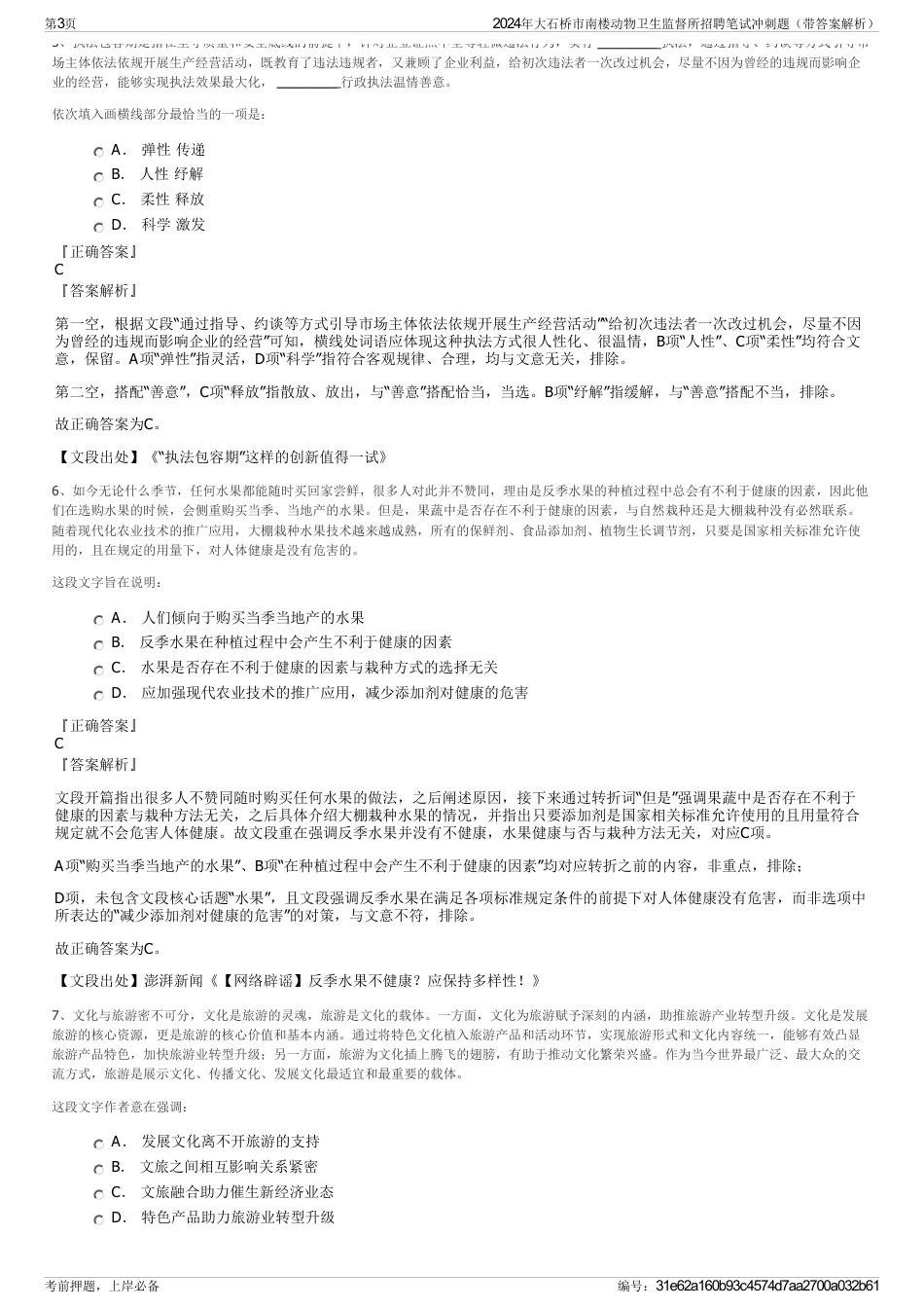 2024年大石桥市南楼动物卫生监督所招聘笔试冲刺题（带答案解析）_第3页