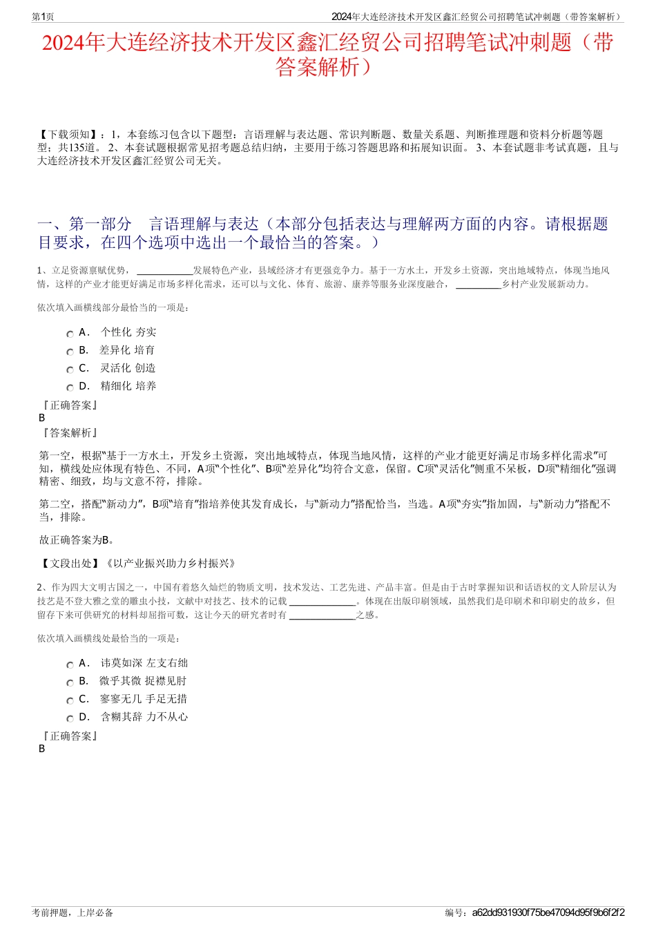 2024年大连经济技术开发区鑫汇经贸公司招聘笔试冲刺题（带答案解析）_第1页