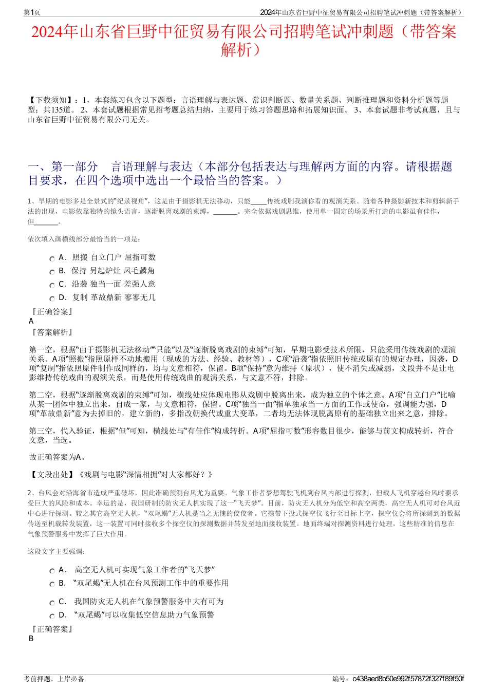 2024年山东省巨野中征贸易有限公司招聘笔试冲刺题（带答案解析）_第1页