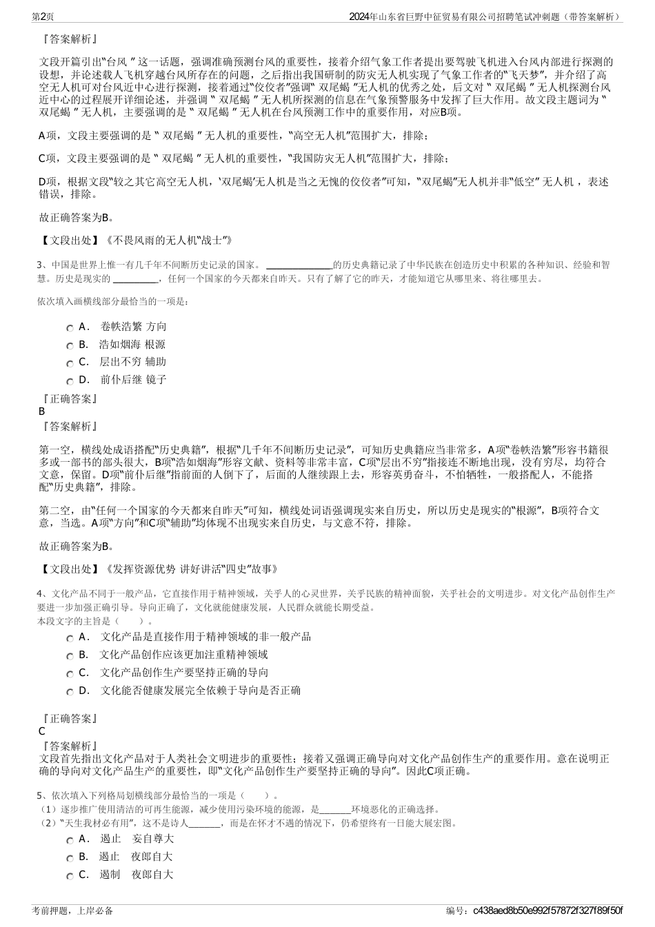 2024年山东省巨野中征贸易有限公司招聘笔试冲刺题（带答案解析）_第2页