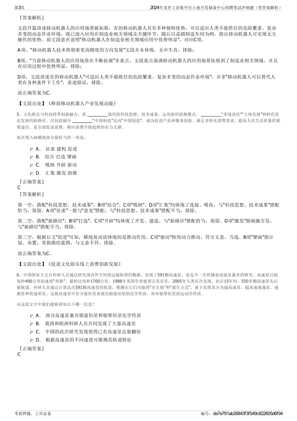 2024年龙井工业集中区土地开发储备中心招聘笔试冲刺题（带答案解析）_第3页