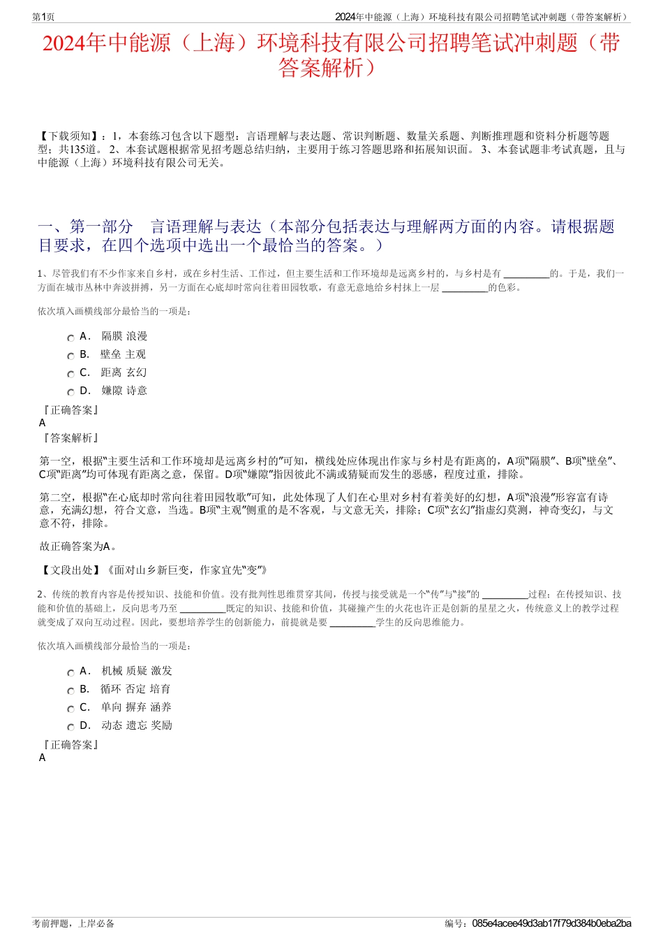 2024年中能源（上海）环境科技有限公司招聘笔试冲刺题（带答案解析）_第1页