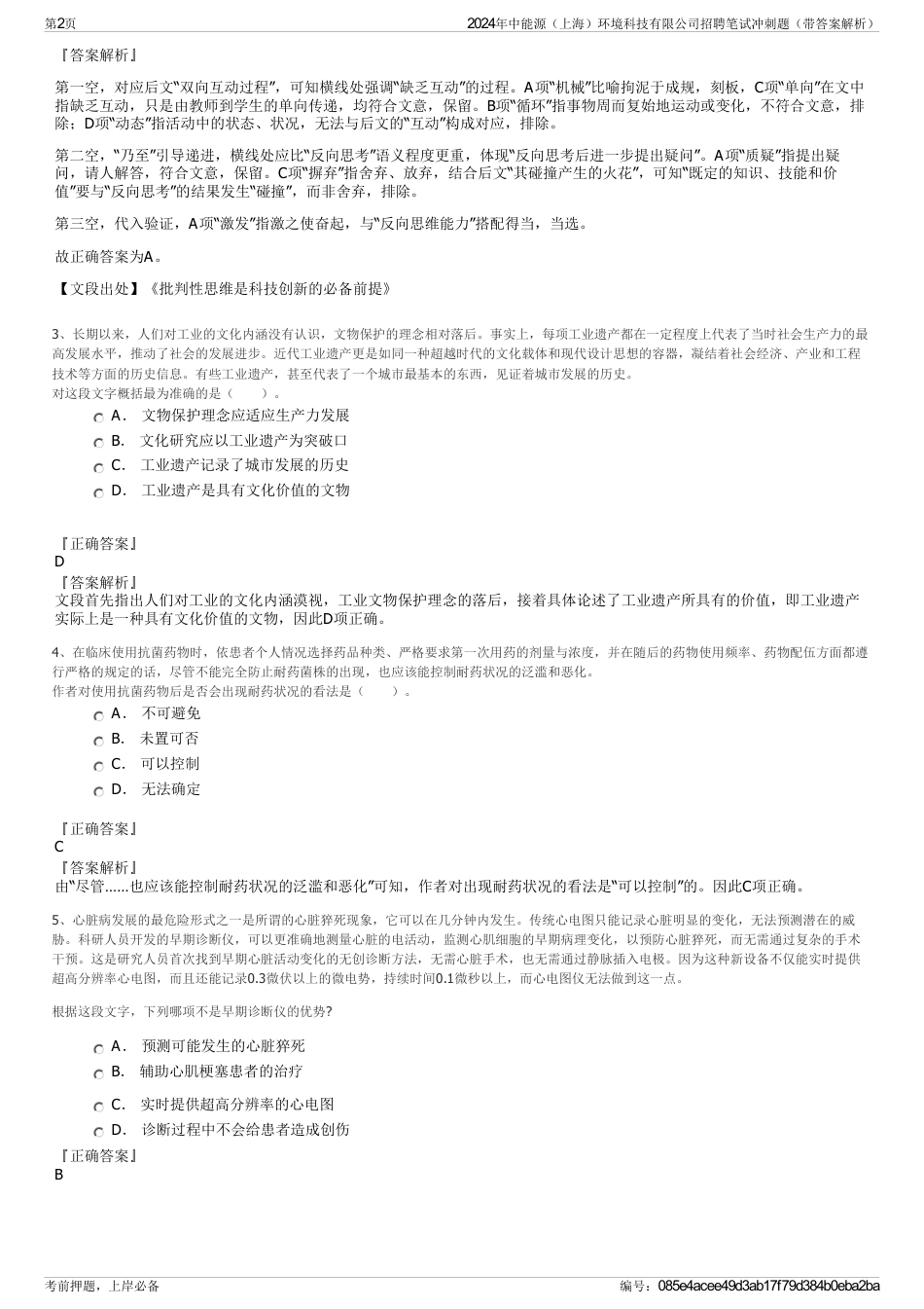 2024年中能源（上海）环境科技有限公司招聘笔试冲刺题（带答案解析）_第2页