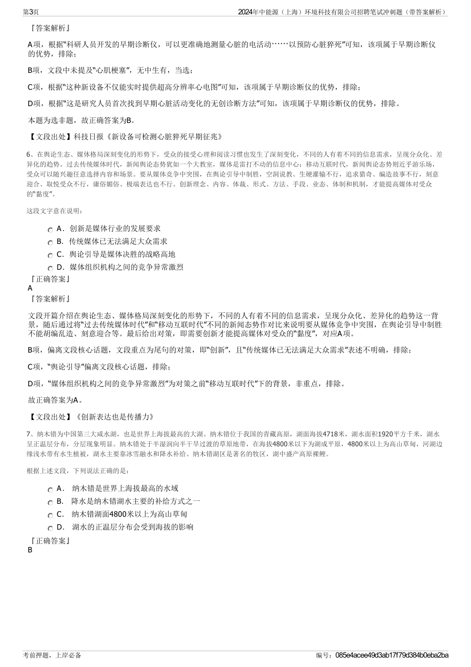 2024年中能源（上海）环境科技有限公司招聘笔试冲刺题（带答案解析）_第3页