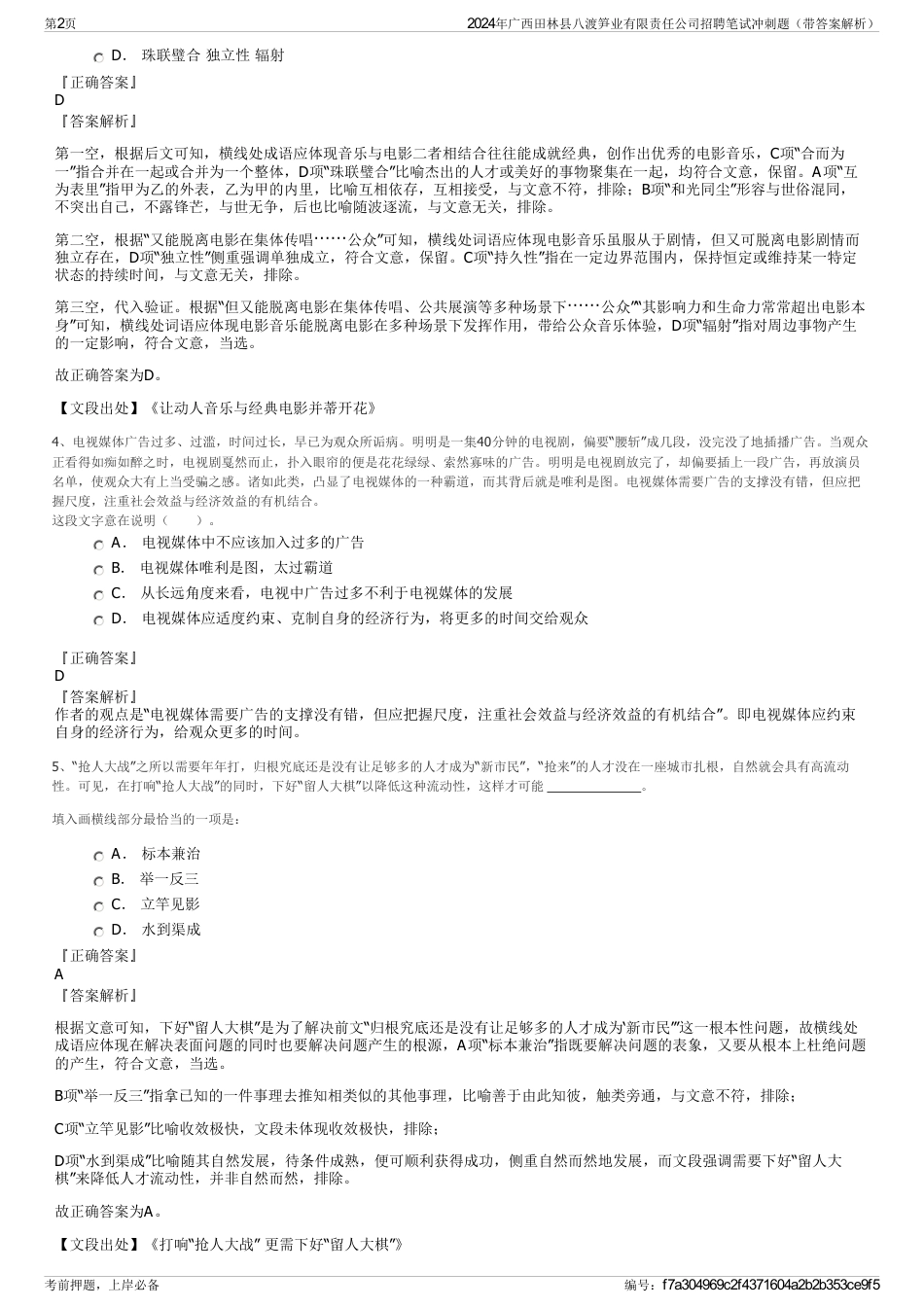 2024年广西田林县八渡笋业有限责任公司招聘笔试冲刺题（带答案解析）_第2页