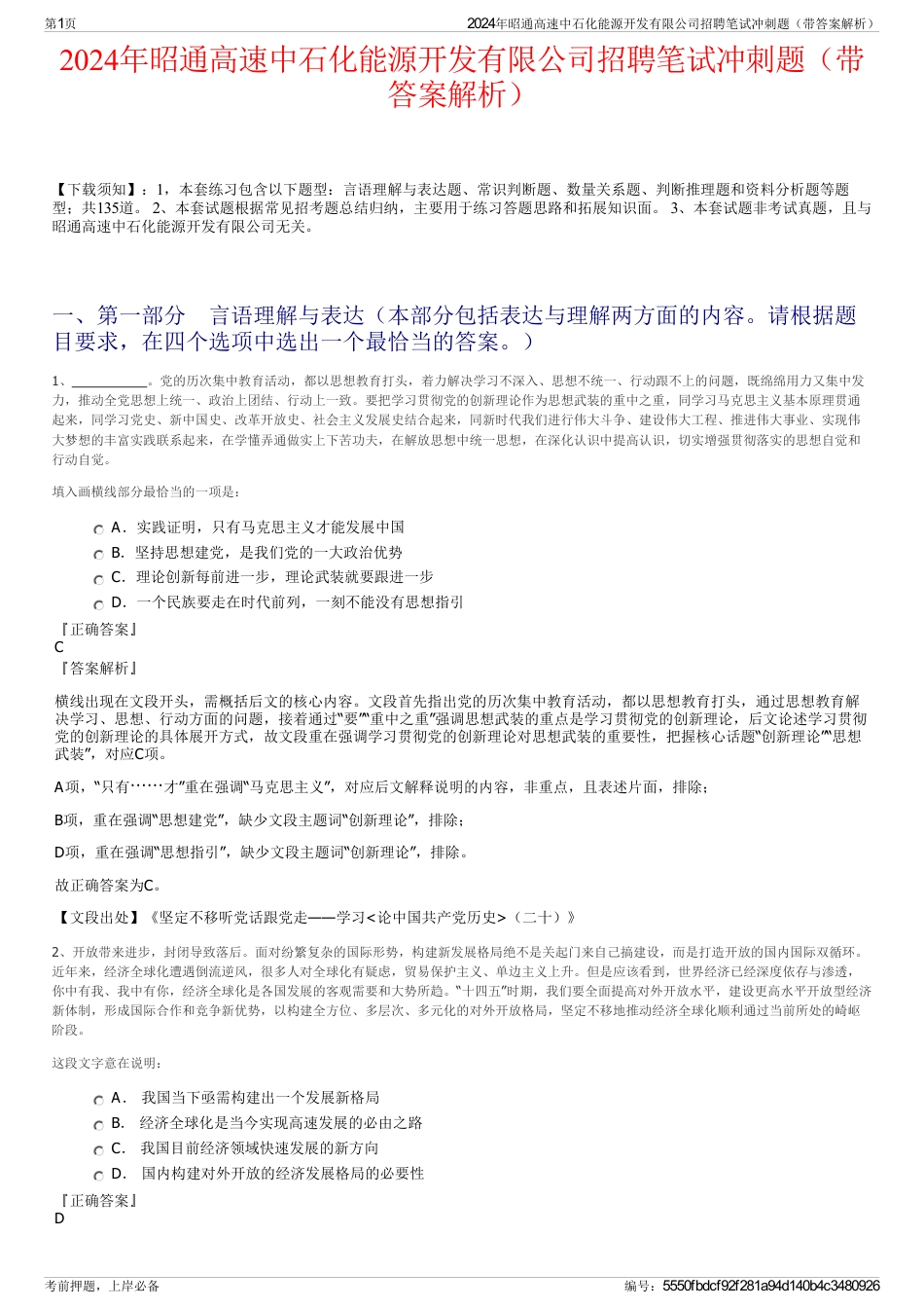 2024年昭通高速中石化能源开发有限公司招聘笔试冲刺题（带答案解析）_第1页