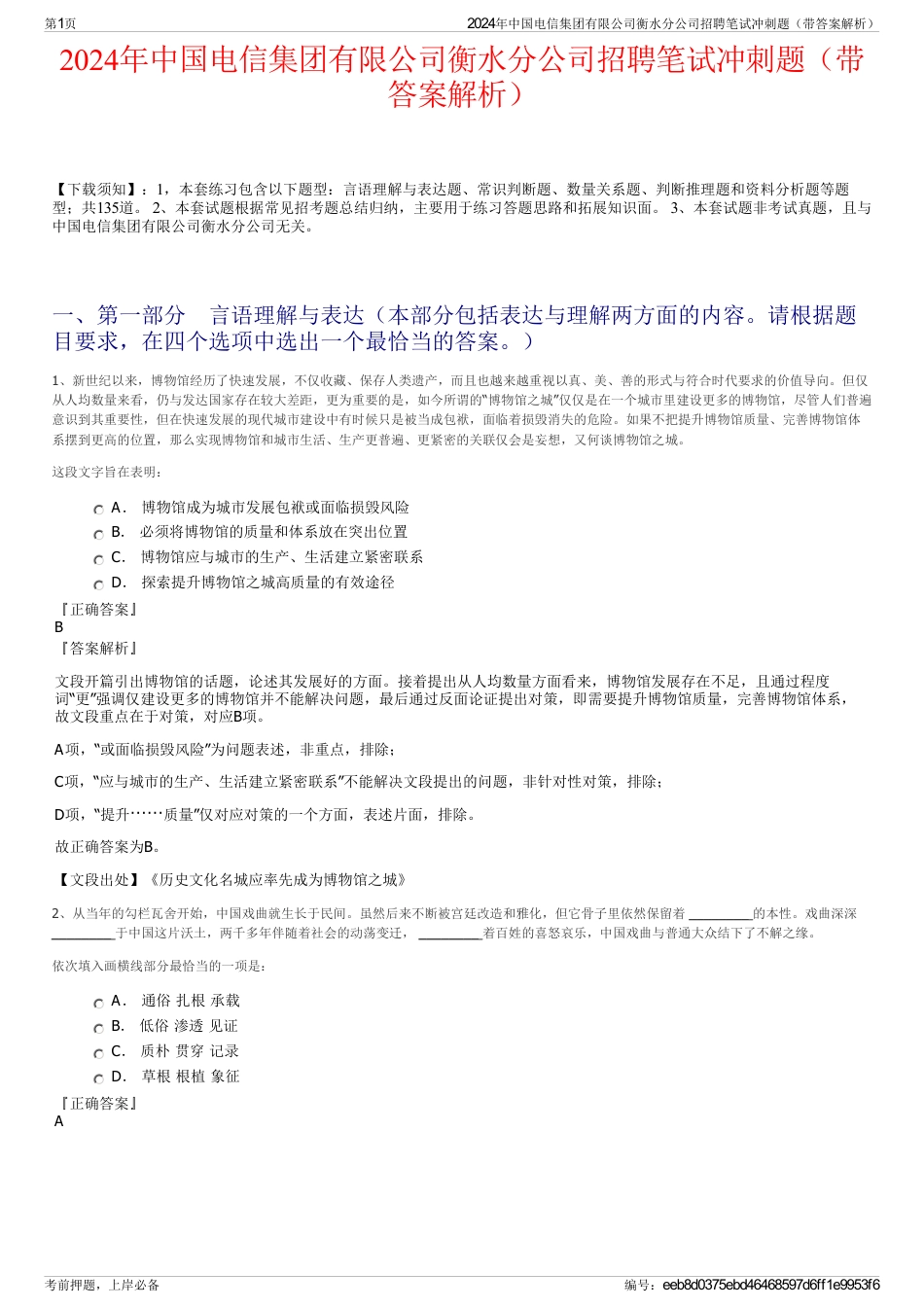 2024年中国电信集团有限公司衡水分公司招聘笔试冲刺题（带答案解析）_第1页