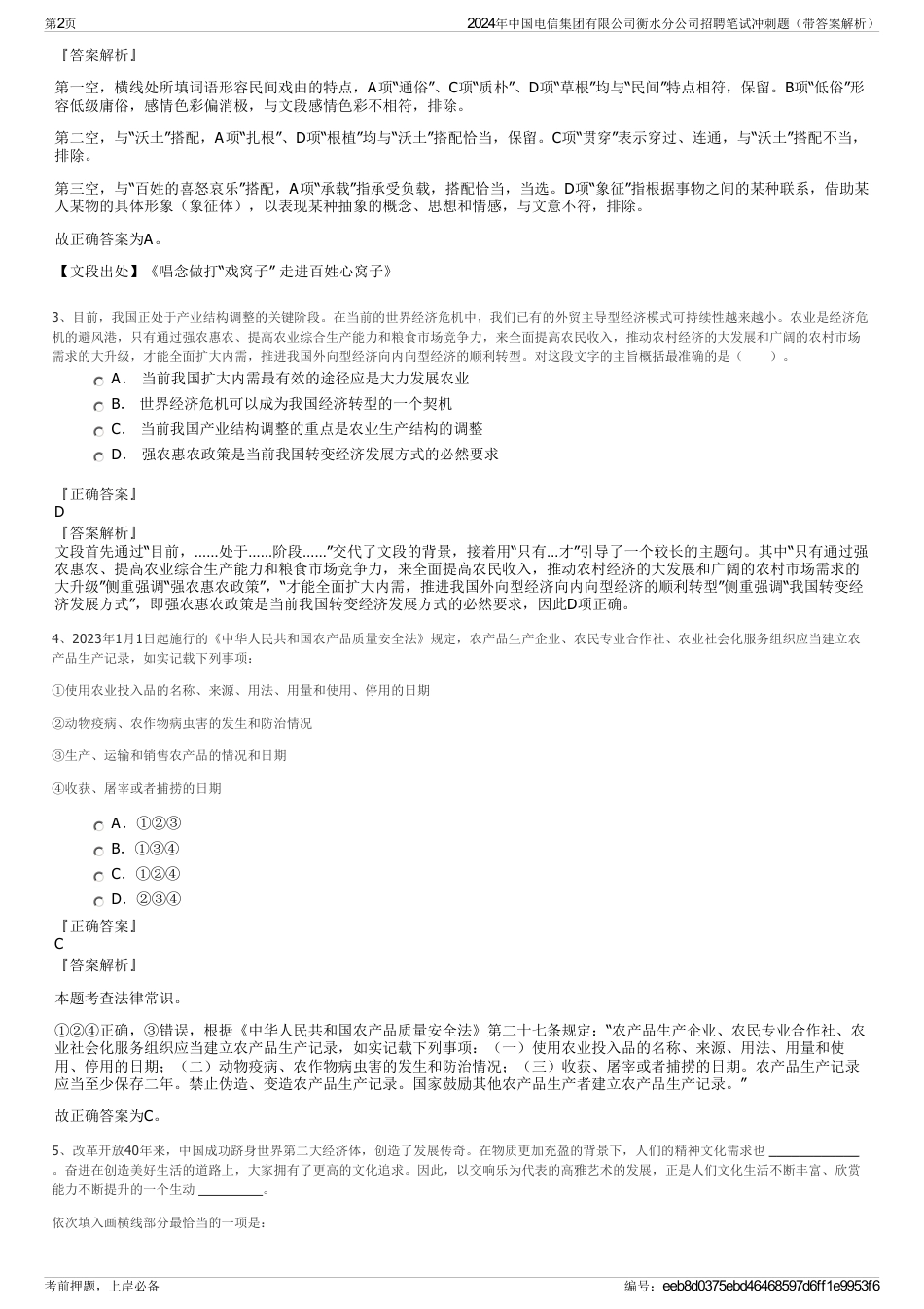 2024年中国电信集团有限公司衡水分公司招聘笔试冲刺题（带答案解析）_第2页