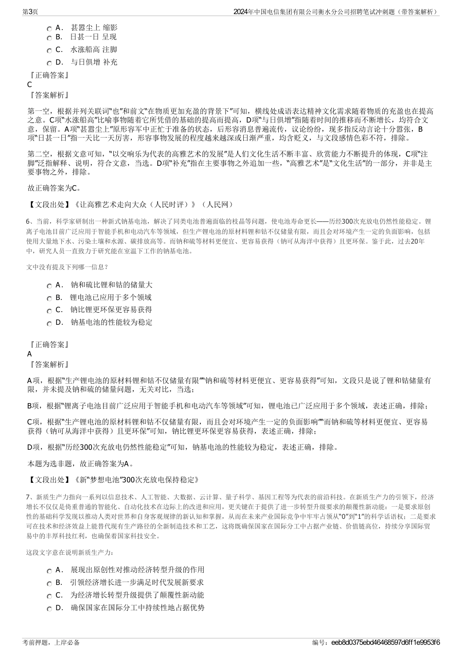 2024年中国电信集团有限公司衡水分公司招聘笔试冲刺题（带答案解析）_第3页