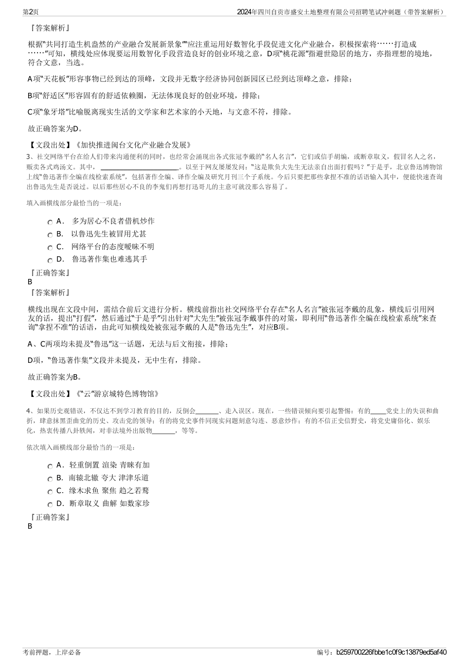 2024年四川自贡市盛安土地整理有限公司招聘笔试冲刺题（带答案解析）_第2页