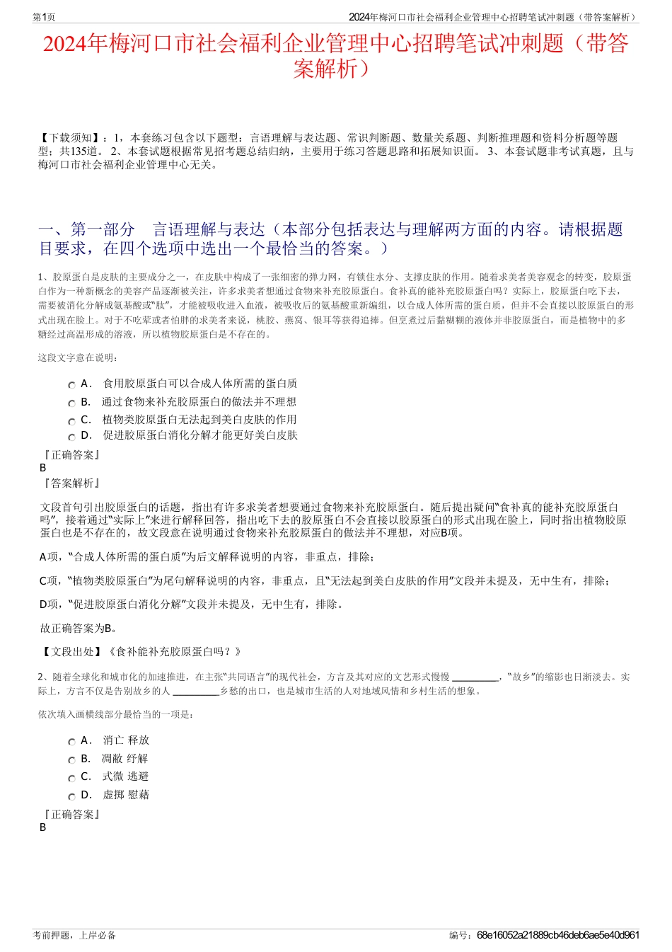 2024年梅河口市社会福利企业管理中心招聘笔试冲刺题（带答案解析）_第1页