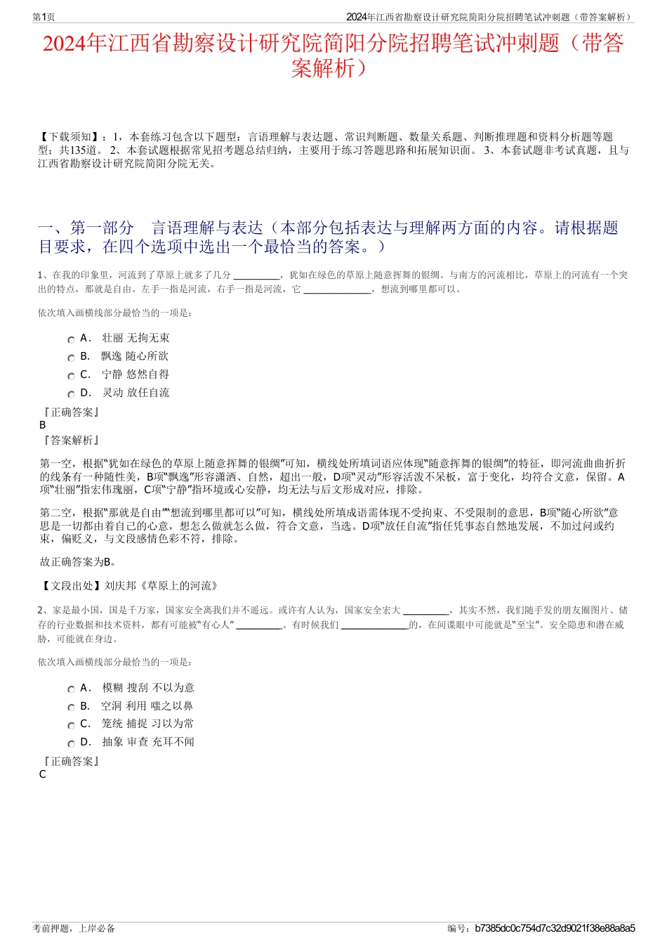 2024年江西省勘察设计研究院简阳分院招聘笔试冲刺题（带答案解析）_第1页