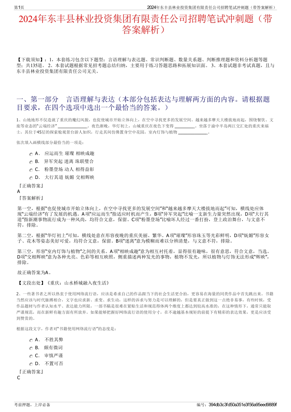 2024年东丰县林业投资集团有限责任公司招聘笔试冲刺题（带答案解析）_第1页