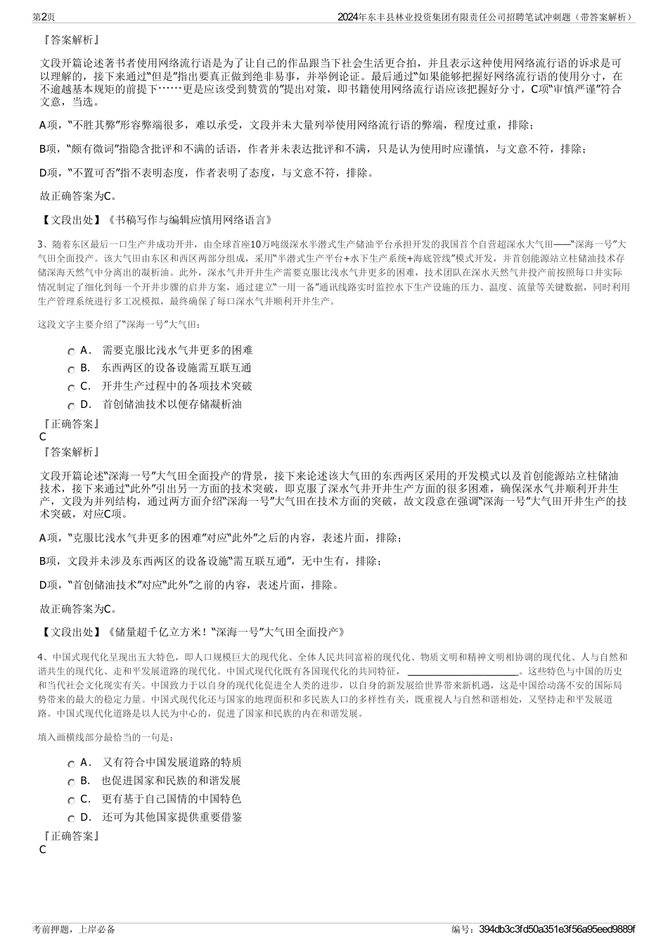 2024年东丰县林业投资集团有限责任公司招聘笔试冲刺题（带答案解析）_第2页