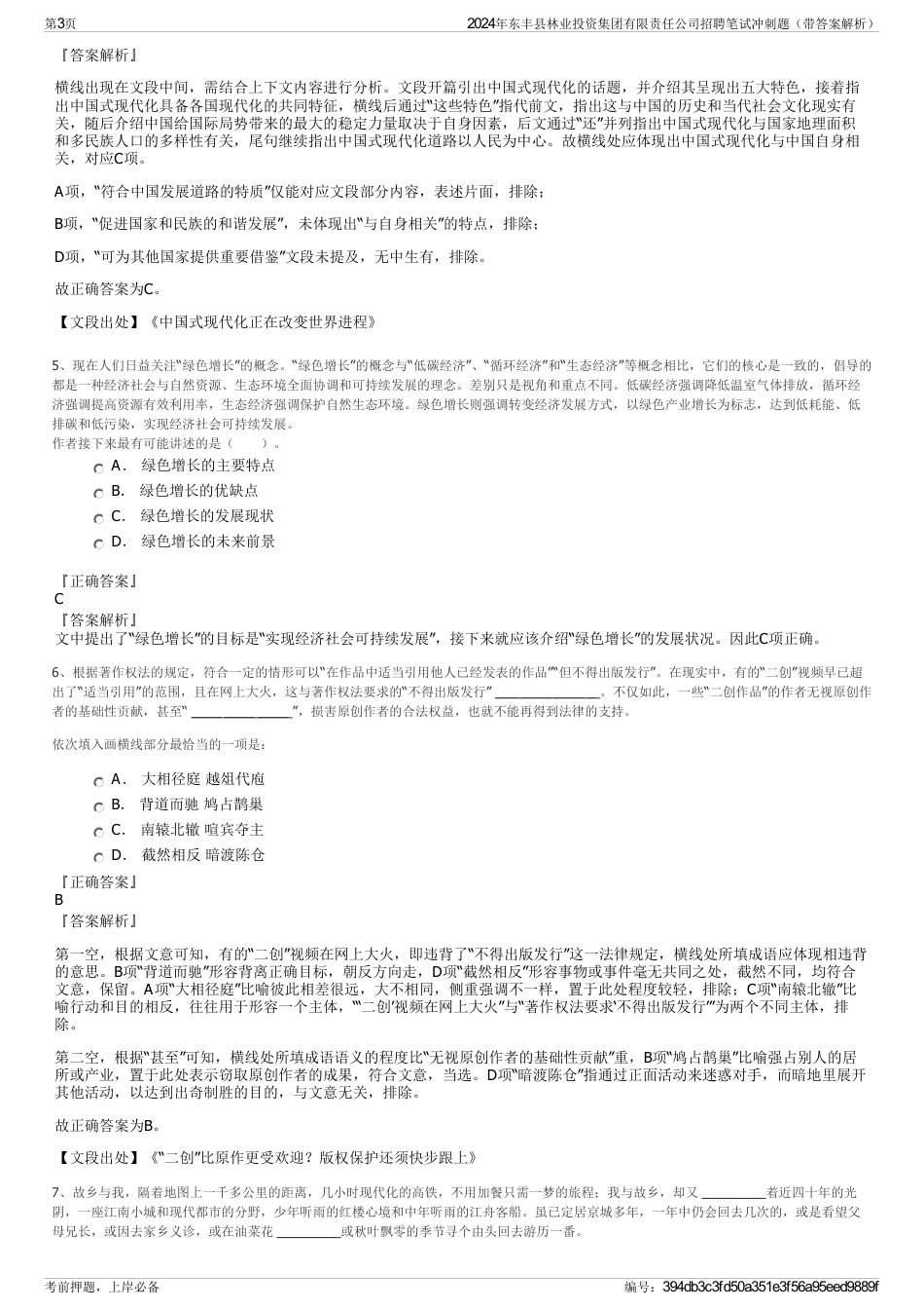 2024年东丰县林业投资集团有限责任公司招聘笔试冲刺题（带答案解析）_第3页