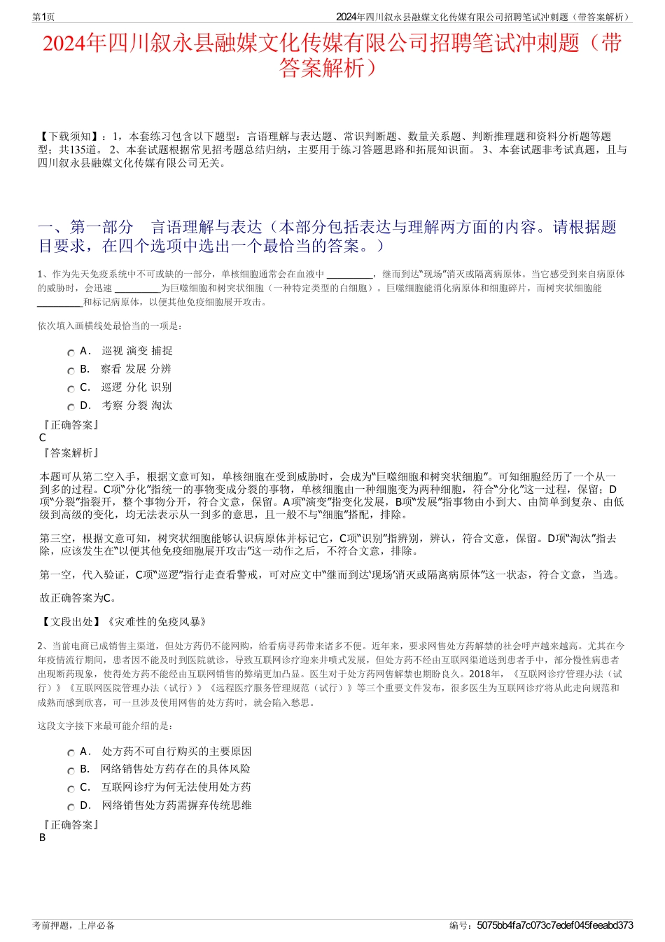 2024年四川叙永县融媒文化传媒有限公司招聘笔试冲刺题（带答案解析）_第1页