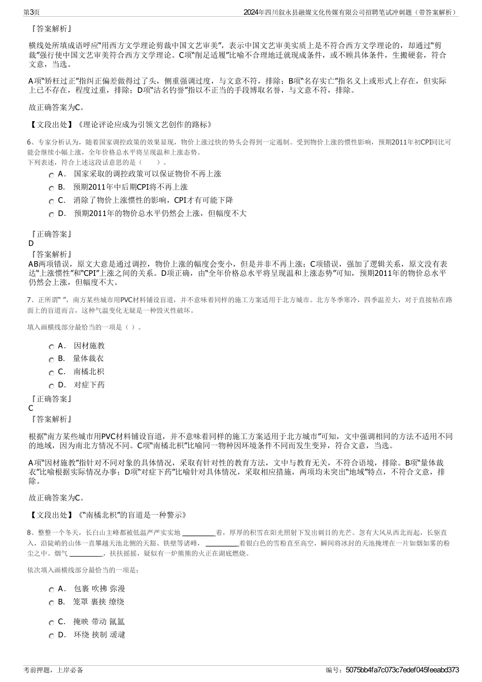 2024年四川叙永县融媒文化传媒有限公司招聘笔试冲刺题（带答案解析）_第3页