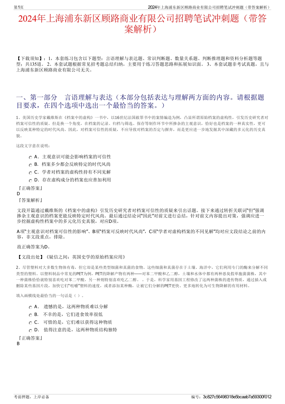2024年上海浦东新区顾路商业有限公司招聘笔试冲刺题（带答案解析）_第1页