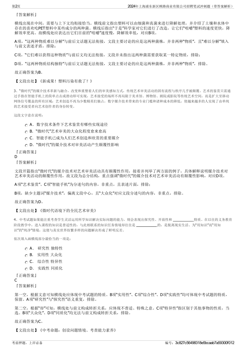 2024年上海浦东新区顾路商业有限公司招聘笔试冲刺题（带答案解析）_第2页