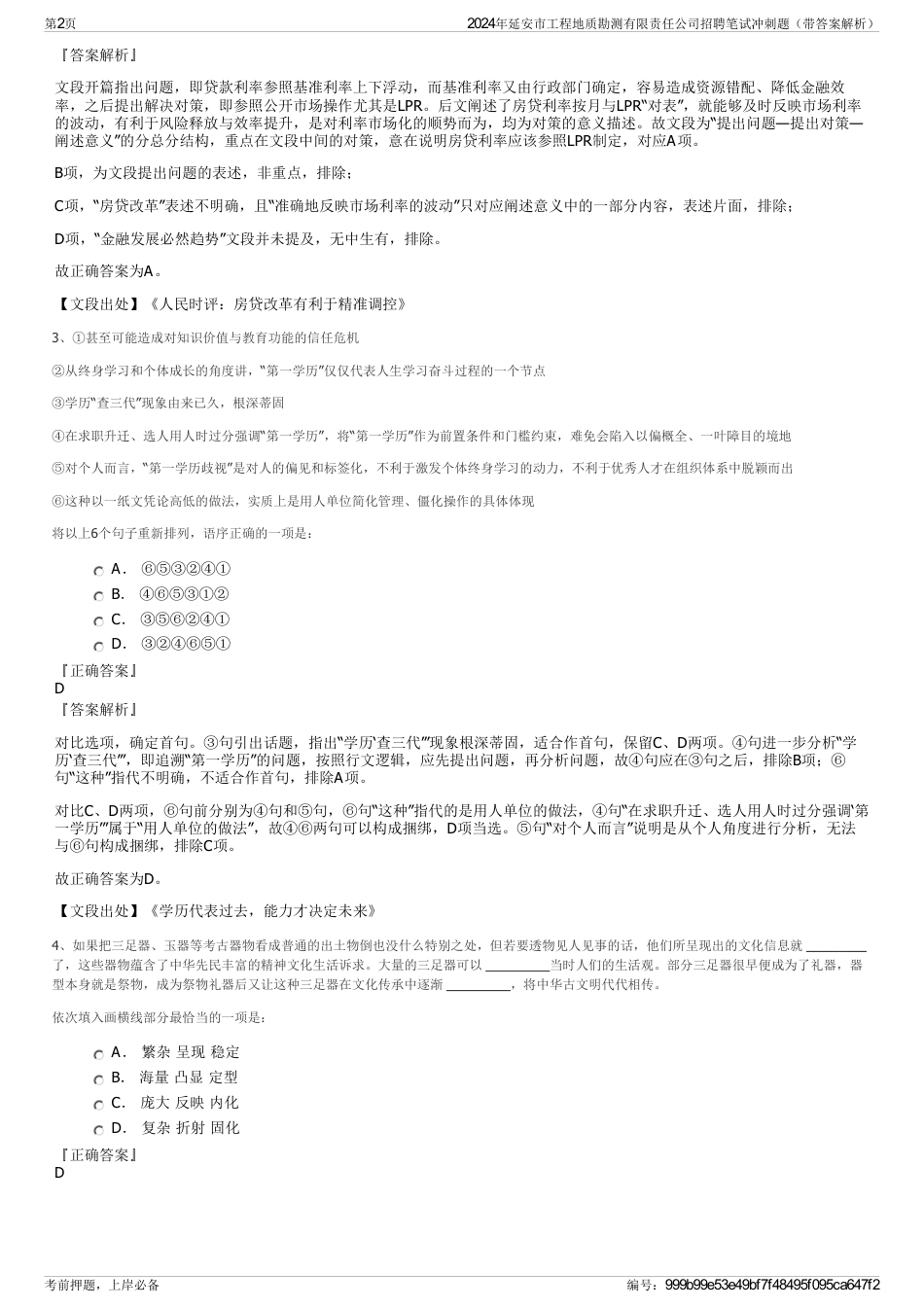 2024年延安市工程地质勘测有限责任公司招聘笔试冲刺题（带答案解析）_第2页