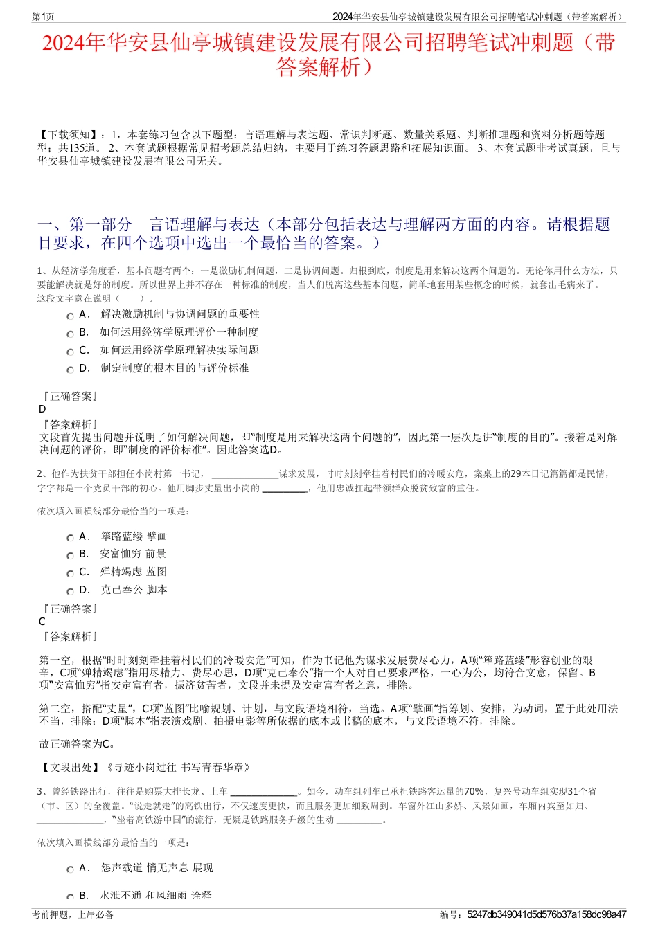 2024年华安县仙亭城镇建设发展有限公司招聘笔试冲刺题（带答案解析）_第1页