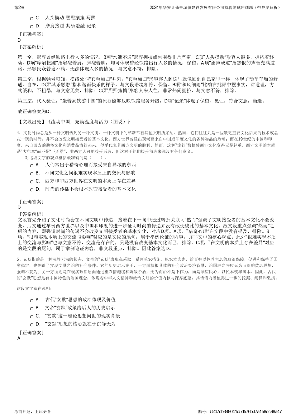 2024年华安县仙亭城镇建设发展有限公司招聘笔试冲刺题（带答案解析）_第2页