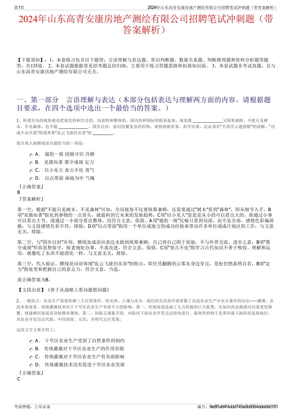 2024年山东高青安康房地产测绘有限公司招聘笔试冲刺题（带答案解析）_第1页