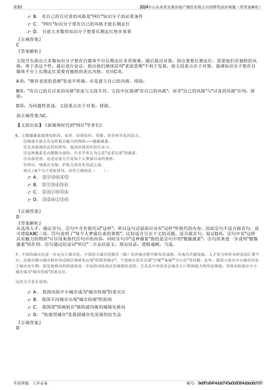 2024年山东高青安康房地产测绘有限公司招聘笔试冲刺题（带答案解析）_第3页