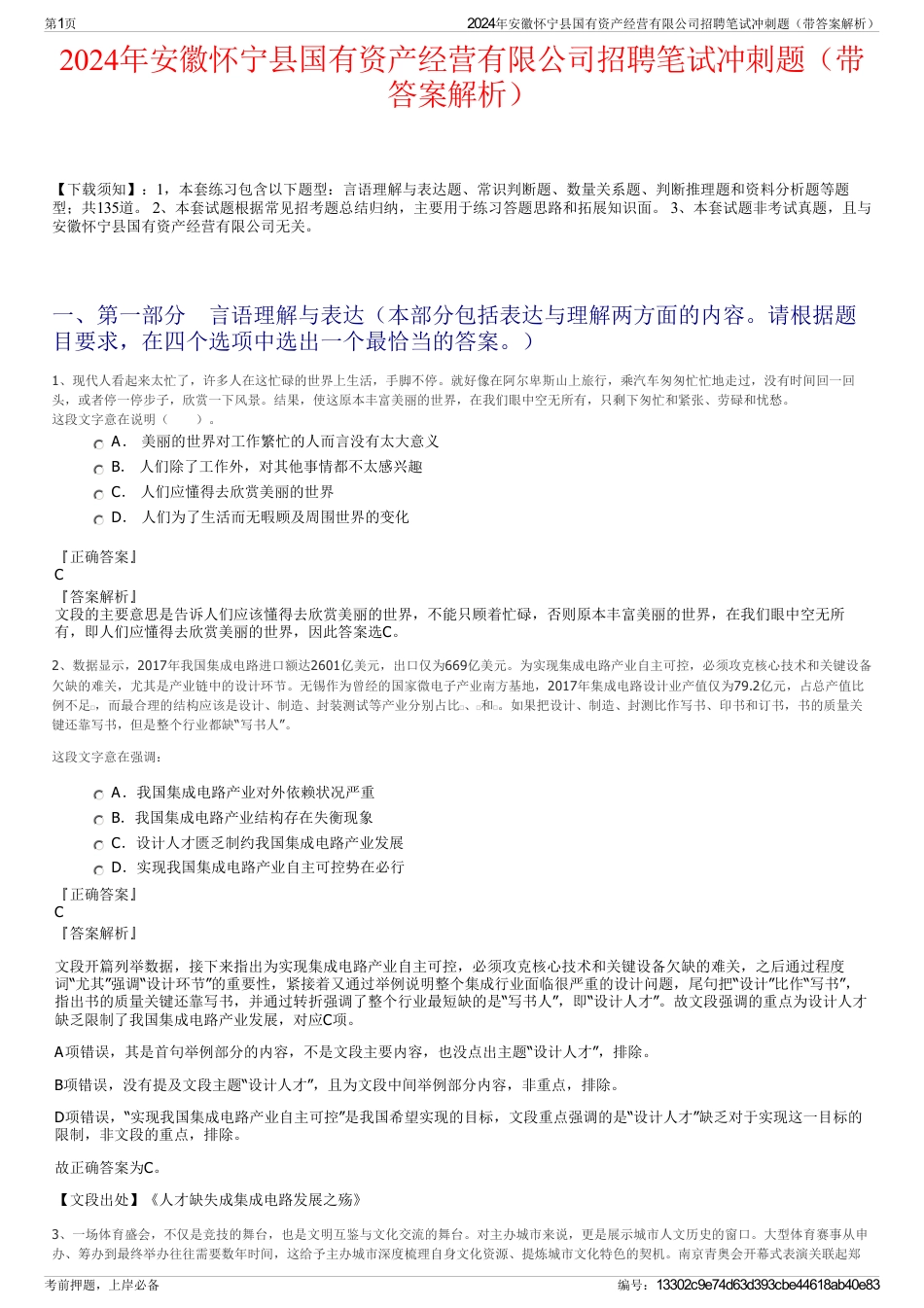 2024年安徽怀宁县国有资产经营有限公司招聘笔试冲刺题（带答案解析）_第1页