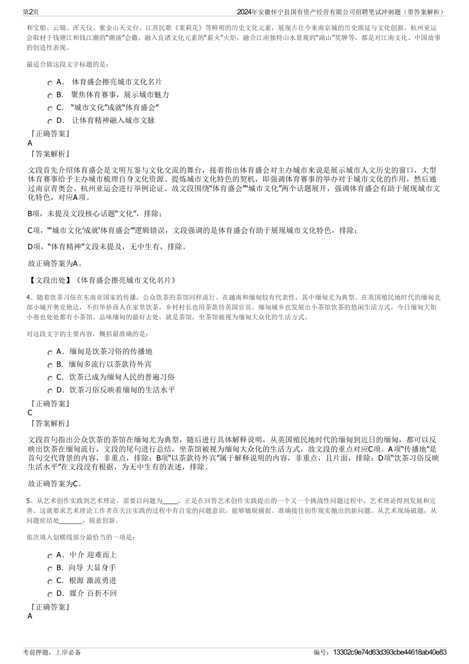 2024年安徽怀宁县国有资产经营有限公司招聘笔试冲刺题（带答案解析）_第2页