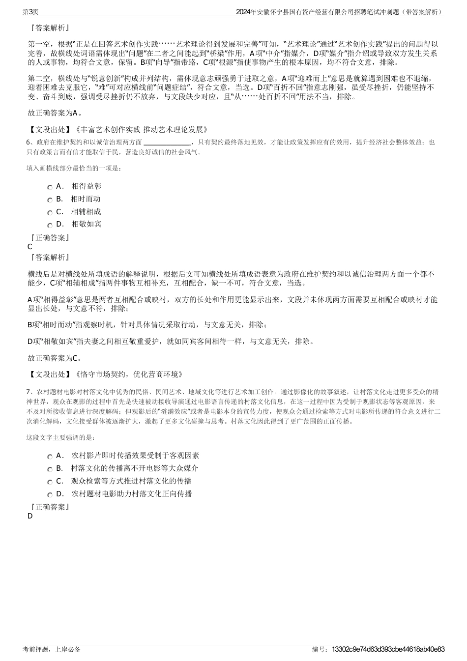 2024年安徽怀宁县国有资产经营有限公司招聘笔试冲刺题（带答案解析）_第3页