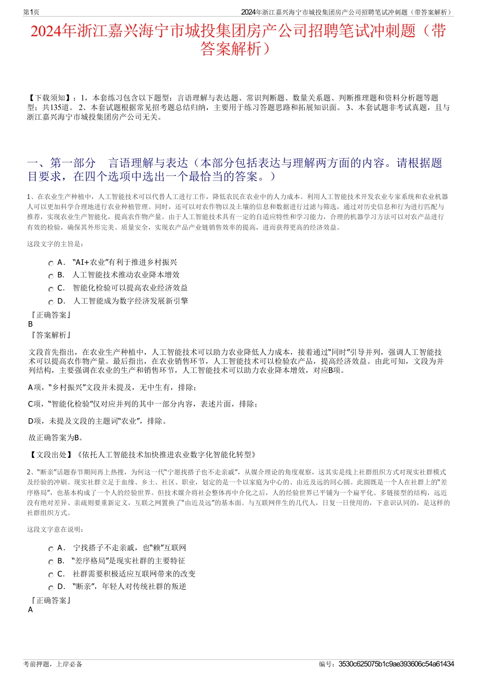2024年浙江嘉兴海宁市城投集团房产公司招聘笔试冲刺题（带答案解析）_第1页