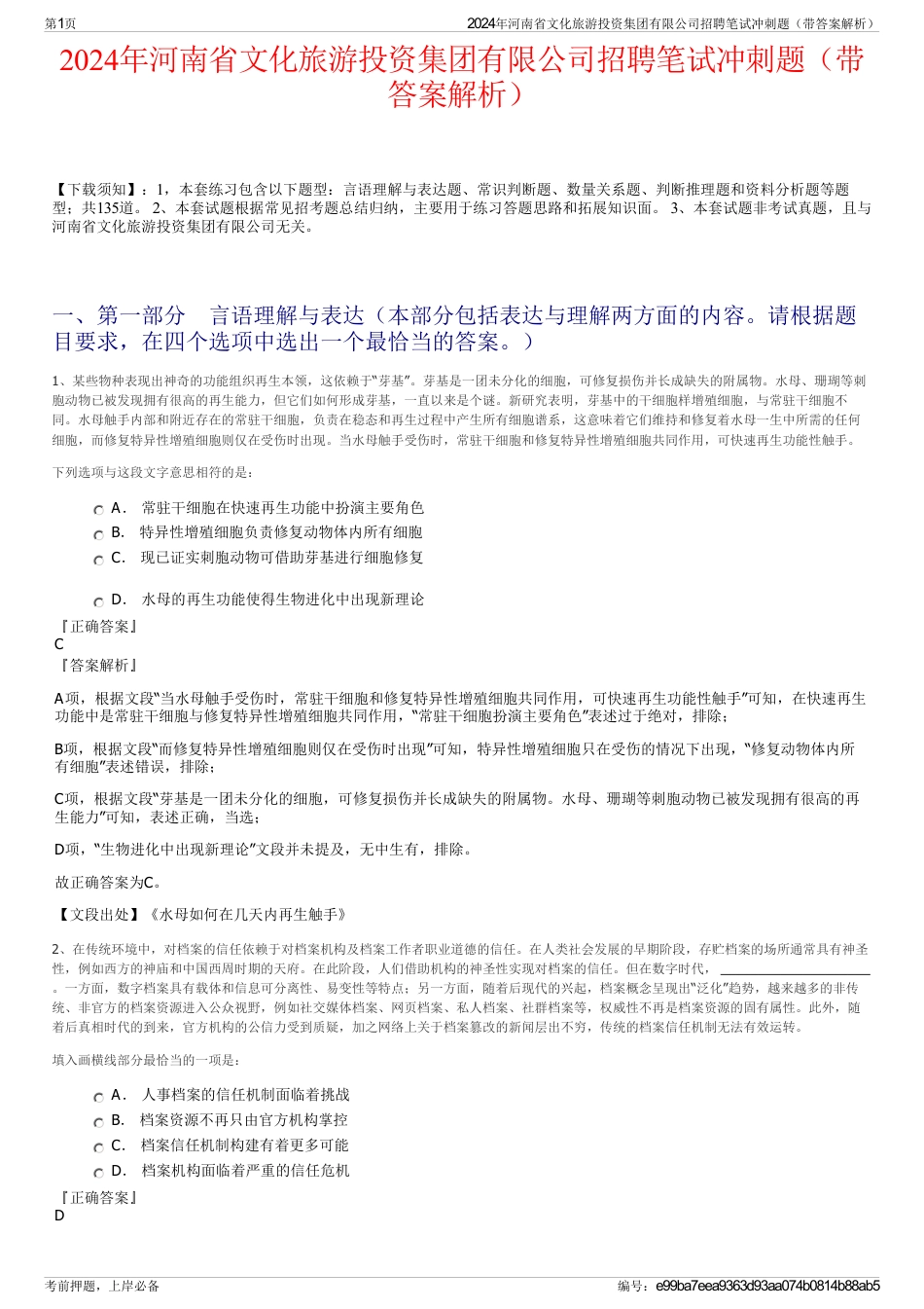 2024年河南省文化旅游投资集团有限公司招聘笔试冲刺题（带答案解析）_第1页