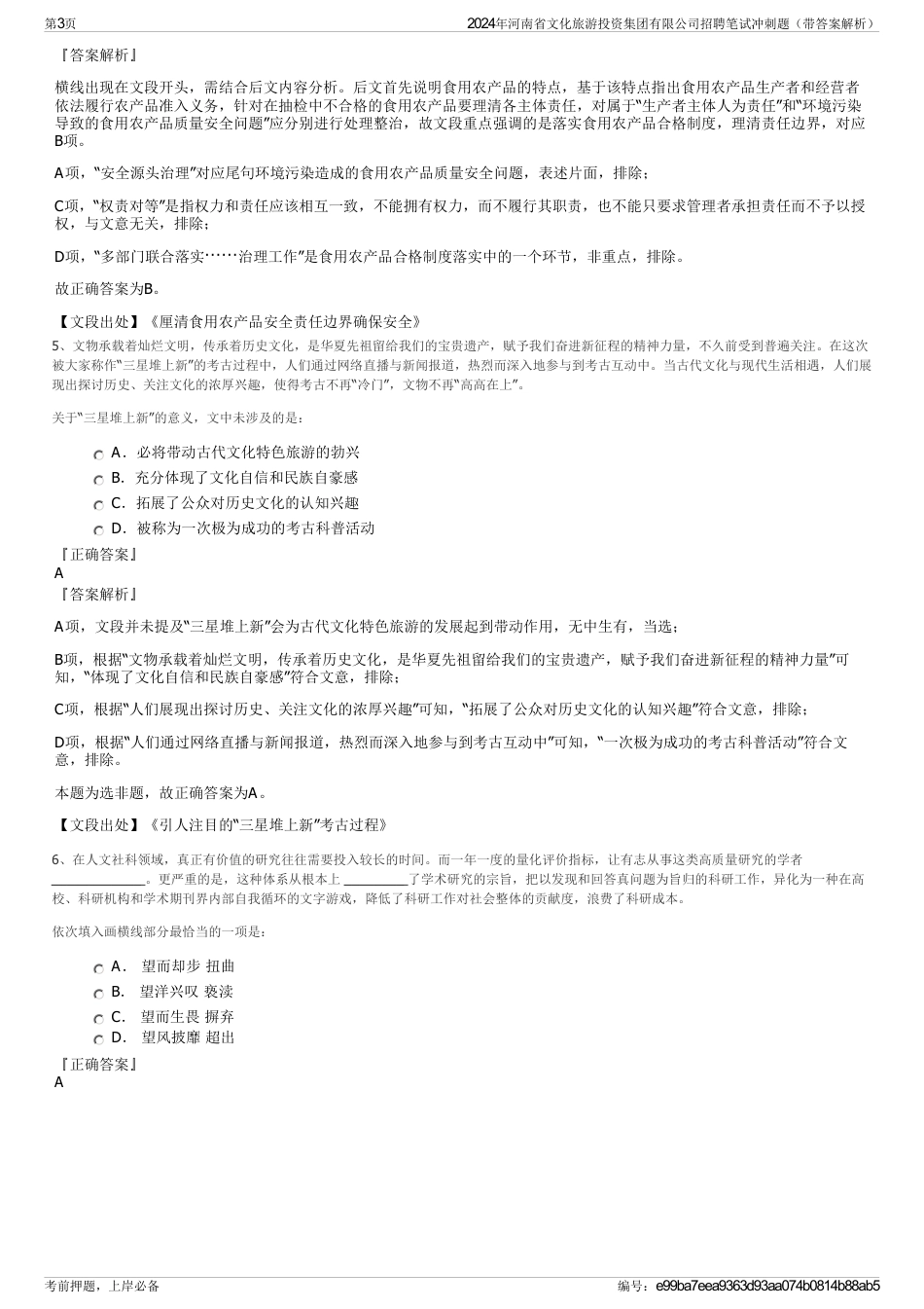 2024年河南省文化旅游投资集团有限公司招聘笔试冲刺题（带答案解析）_第3页