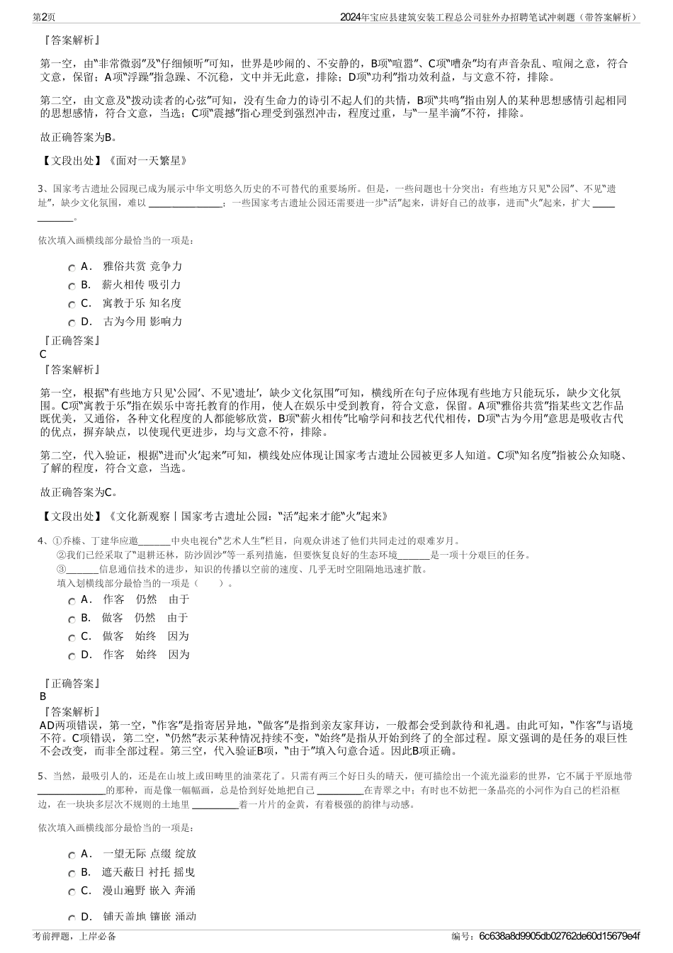 2024年宝应县建筑安装工程总公司驻外办招聘笔试冲刺题（带答案解析）_第2页