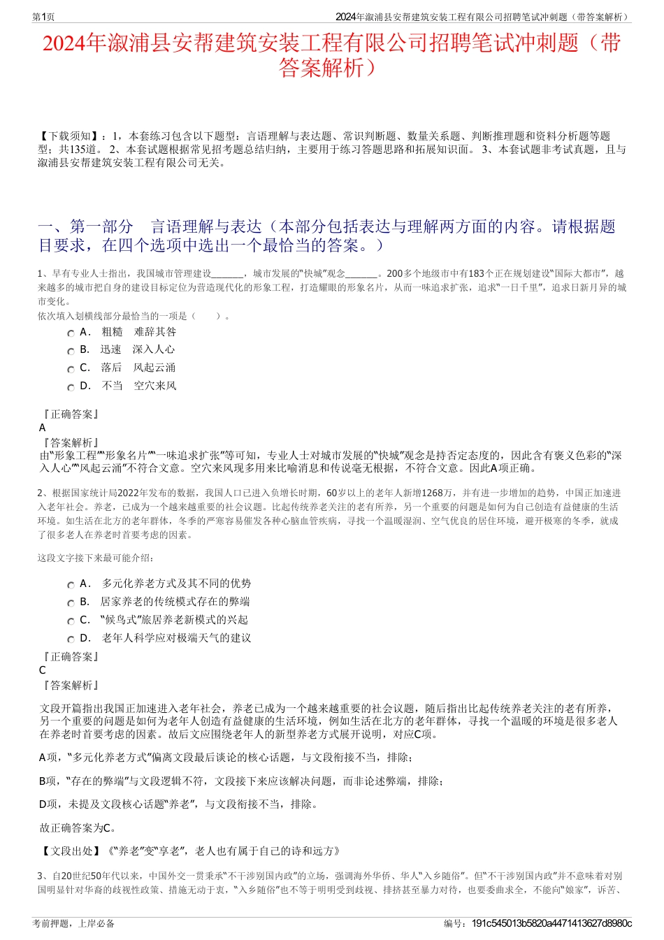 2024年溆浦县安帮建筑安装工程有限公司招聘笔试冲刺题（带答案解析）_第1页