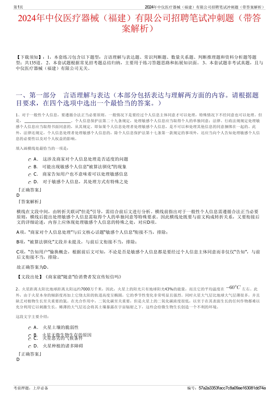 2024年中仪医疗器械（福建）有限公司招聘笔试冲刺题（带答案解析）_第1页