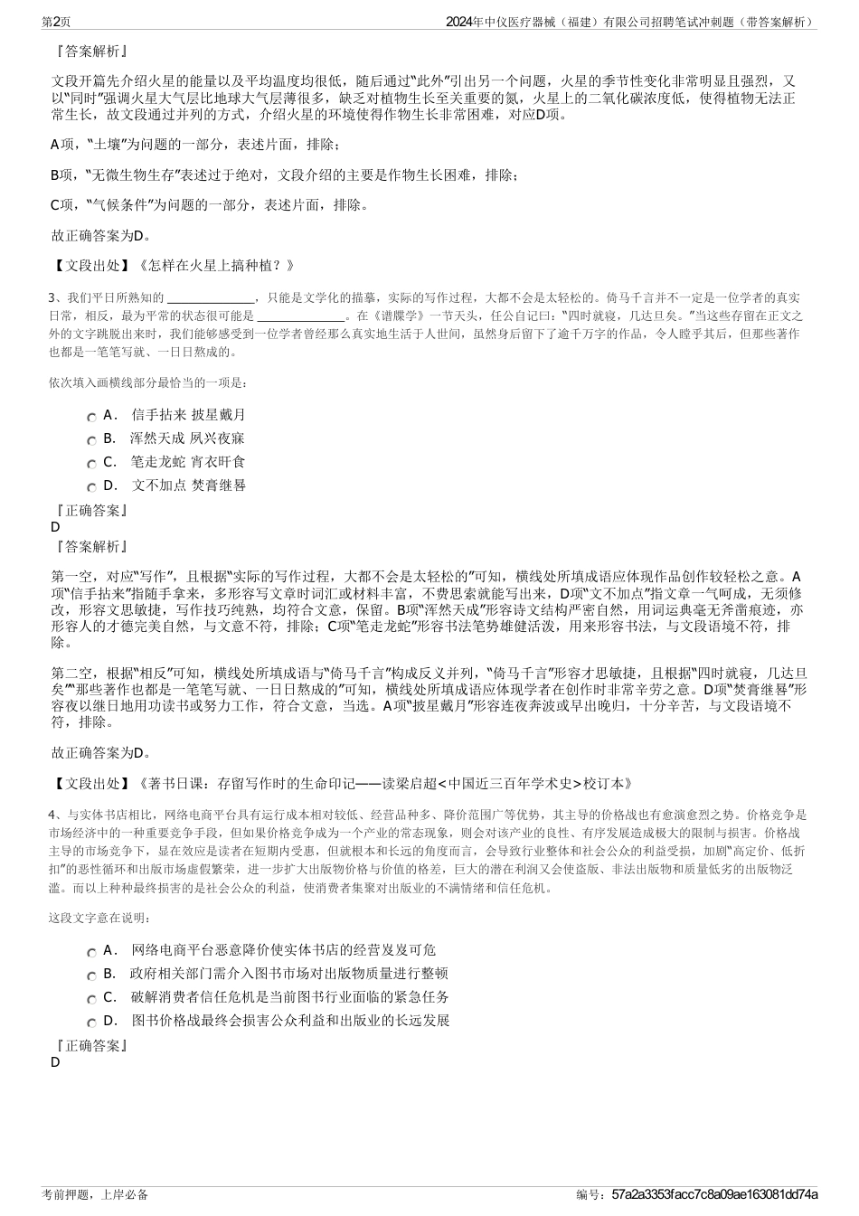 2024年中仪医疗器械（福建）有限公司招聘笔试冲刺题（带答案解析）_第2页