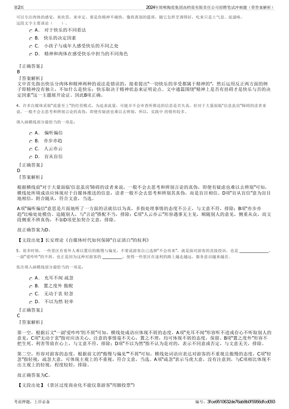 2024年邯郸陶瓷集团高档瓷有限责任公司招聘笔试冲刺题（带答案解析）_第2页