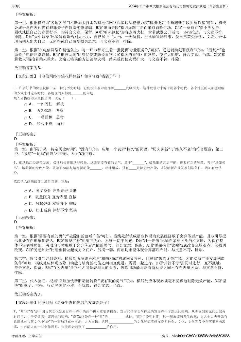 2024年毕节市城关粮油经营有限公司招聘笔试冲刺题（带答案解析）_第3页