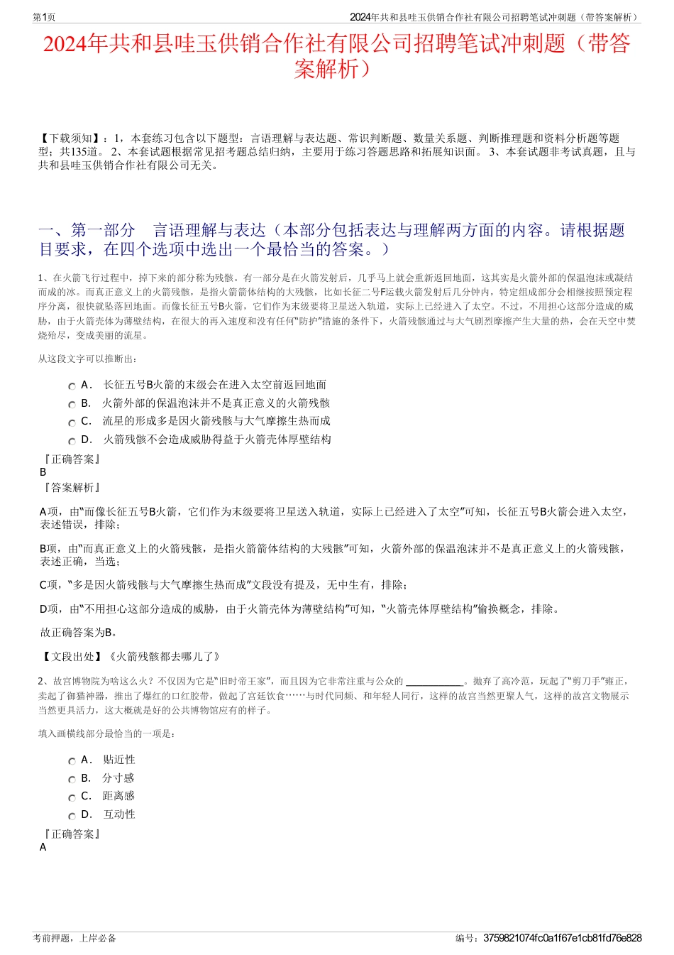 2024年共和县哇玉供销合作社有限公司招聘笔试冲刺题（带答案解析）_第1页