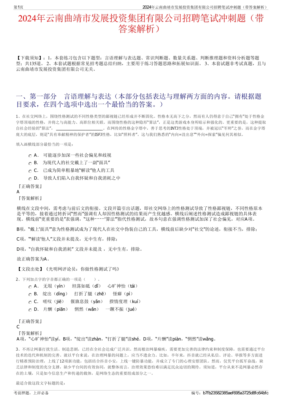 2024年云南曲靖市发展投资集团有限公司招聘笔试冲刺题（带答案解析）_第1页