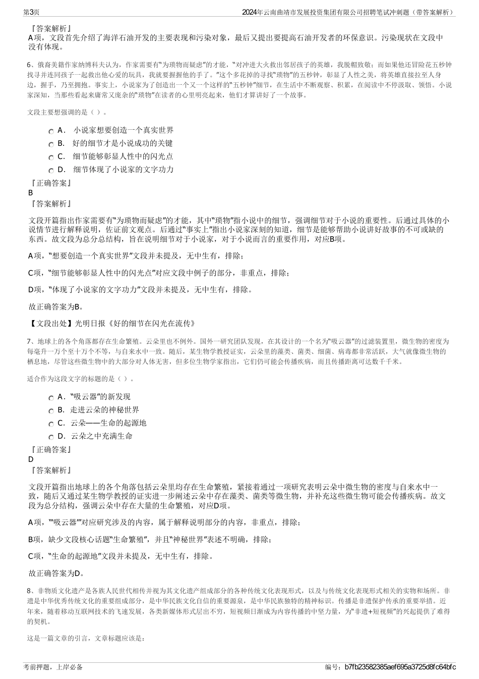 2024年云南曲靖市发展投资集团有限公司招聘笔试冲刺题（带答案解析）_第3页