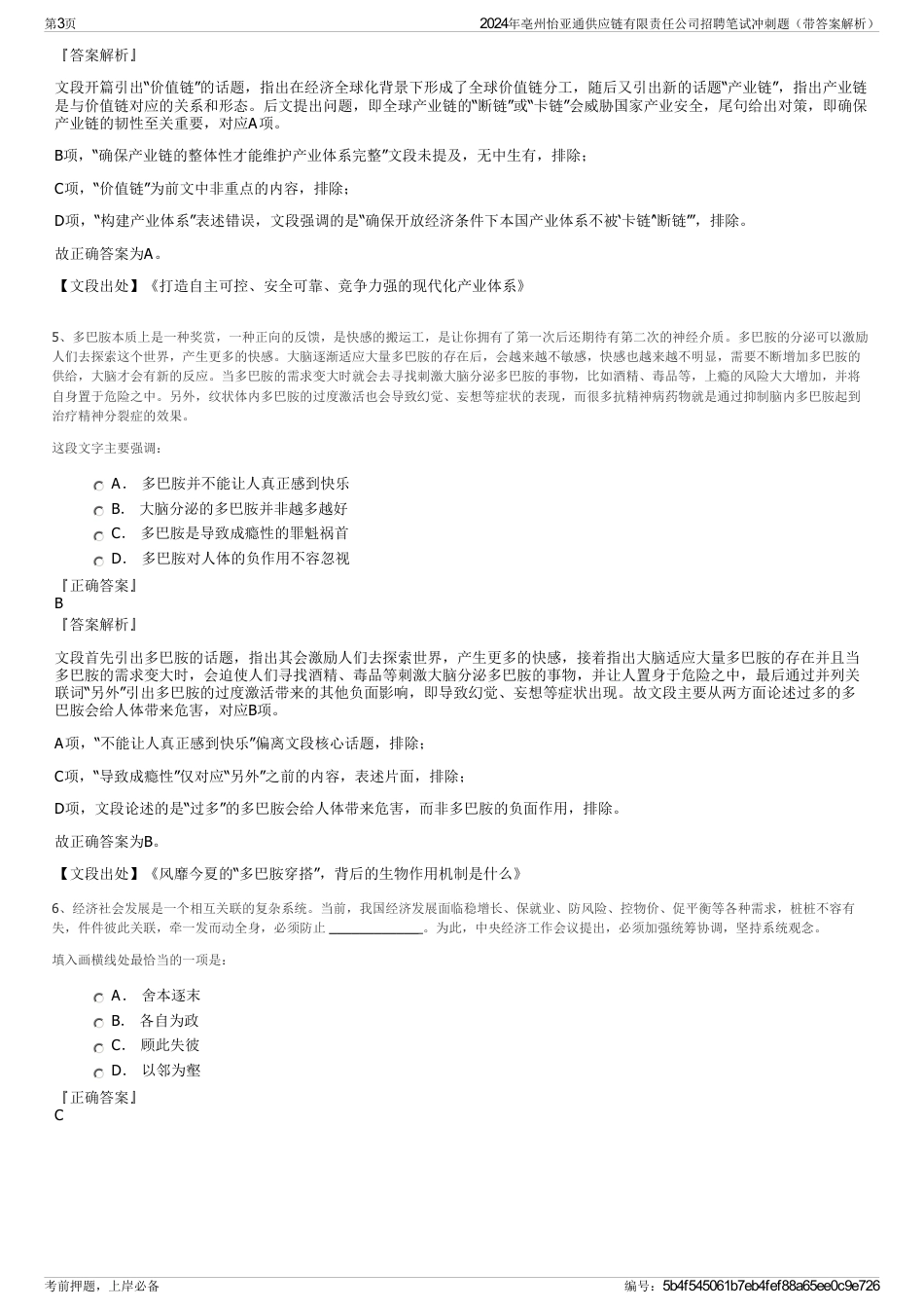 2024年亳州怡亚通供应链有限责任公司招聘笔试冲刺题（带答案解析）_第3页