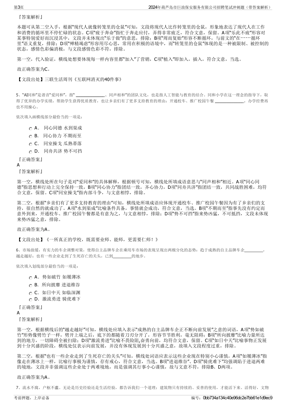 2024年葫芦岛市巨浪保安服务有限公司招聘笔试冲刺题（带答案解析）_第3页