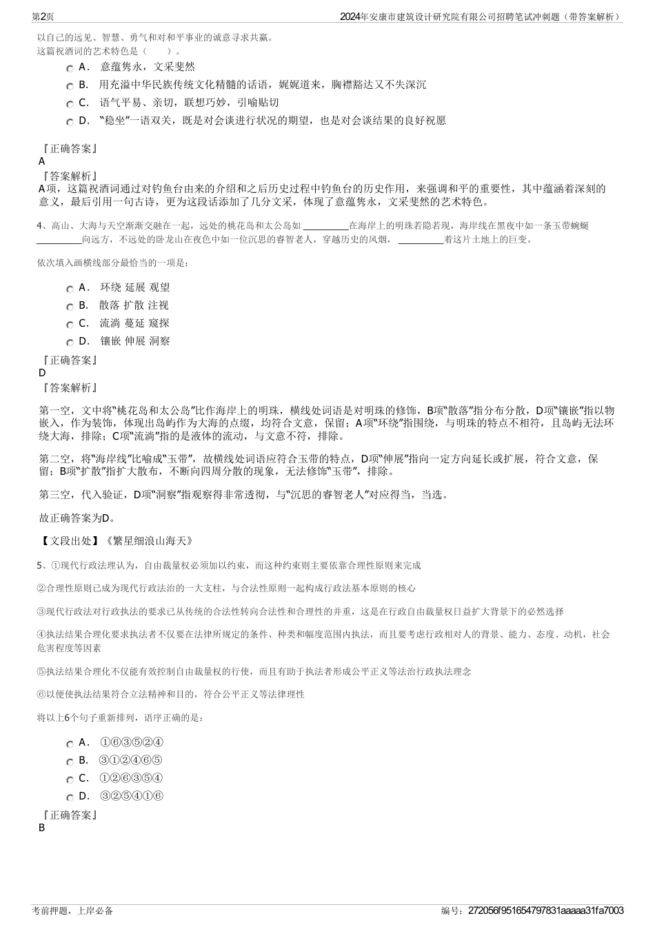 2024年安康市建筑设计研究院有限公司招聘笔试冲刺题（带答案解析）_第2页