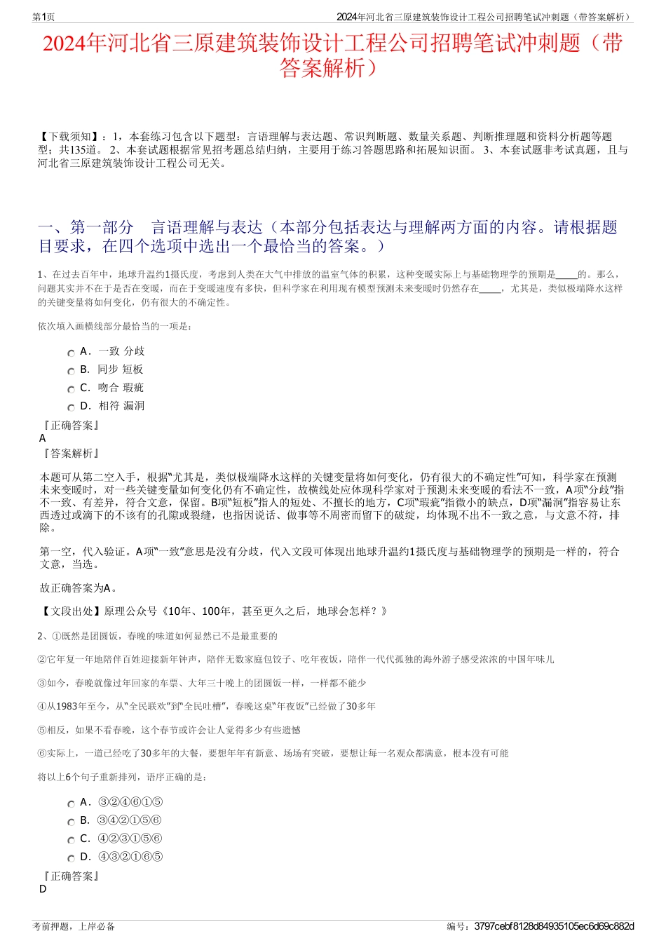 2024年河北省三原建筑装饰设计工程公司招聘笔试冲刺题（带答案解析）_第1页